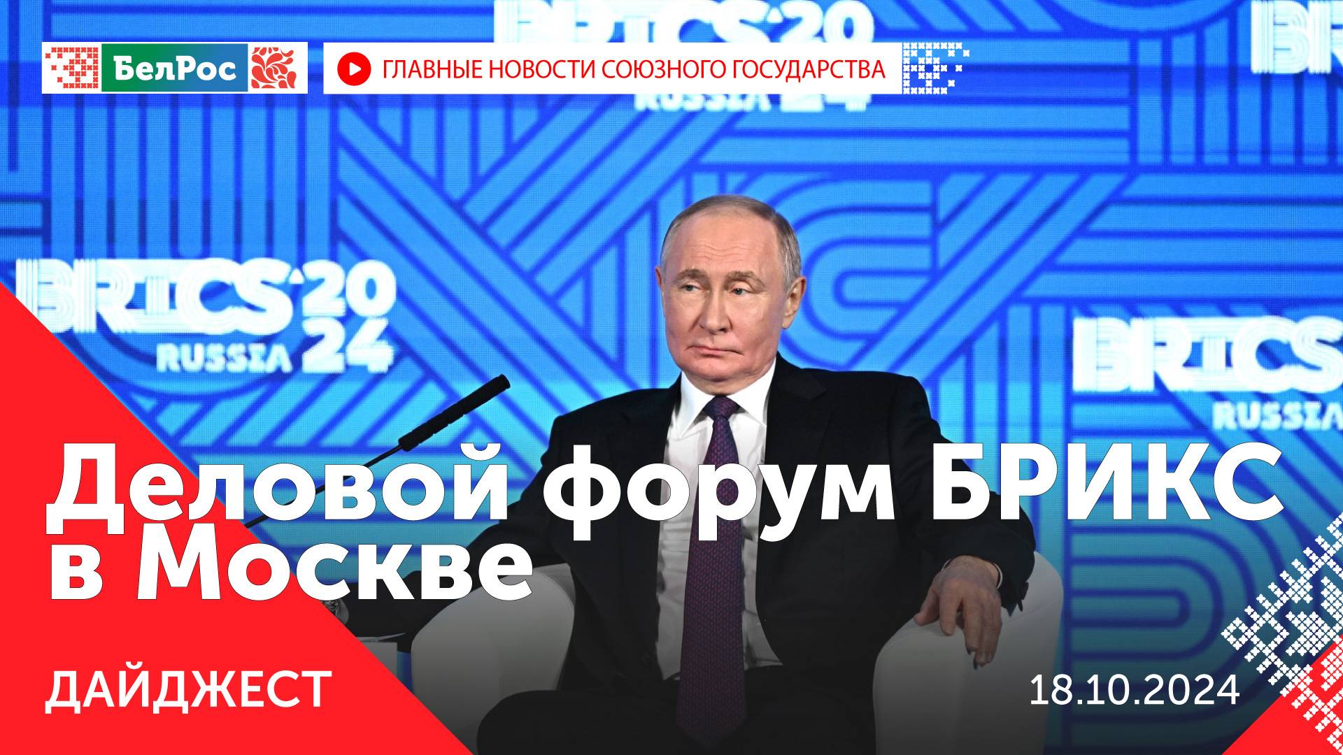 Деловой форум БРИКС / Реформа российского спорта / Сотрудничество Беларуси и Ульяновской области