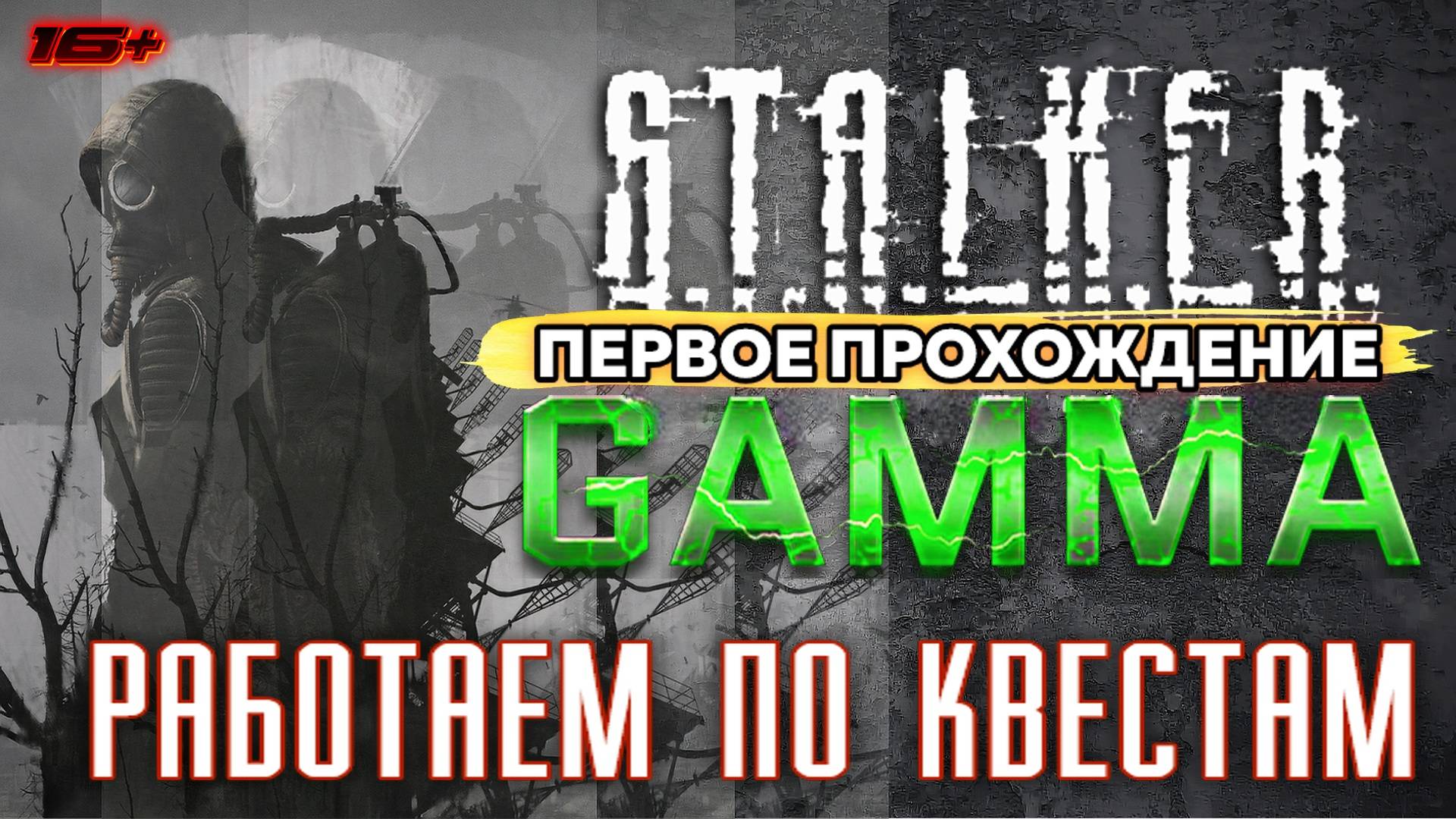 S.T.A.L.K.E.R. /// ANOMALY GAMMA ▶ Работаем по Квестам ▶ 40