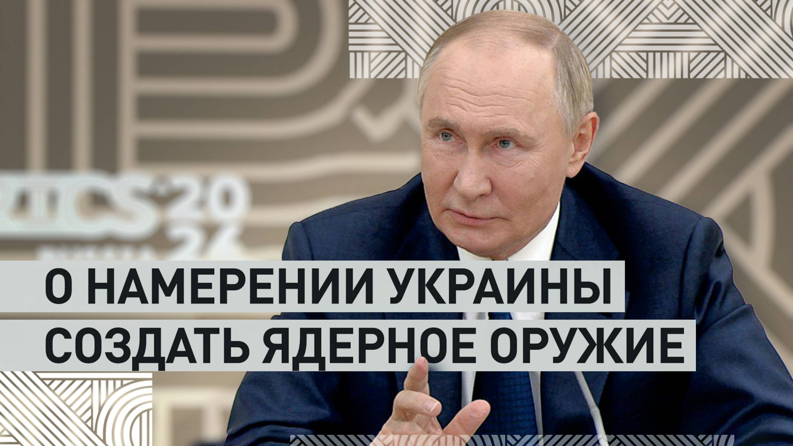 «Россия этого не допустит ни при каких обстоятельствах»: Путин о создании ядерного оружия Украиной