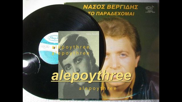 ΒΕΡΓΙΔΗΣ ΝΑΣΟΣ - ΕΡΩΤΑ ΜΟΥ ΕΣΥ 33 rpm