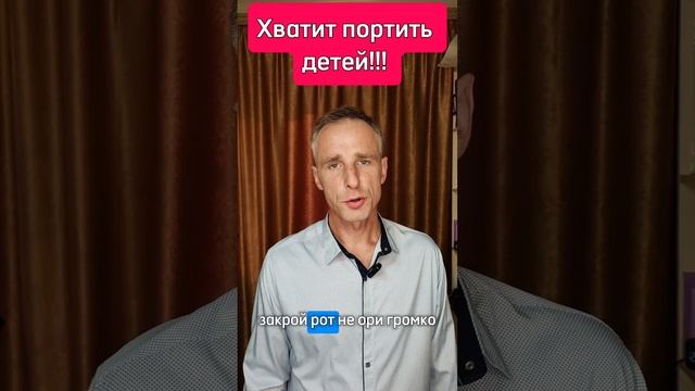 Хватит портить детей