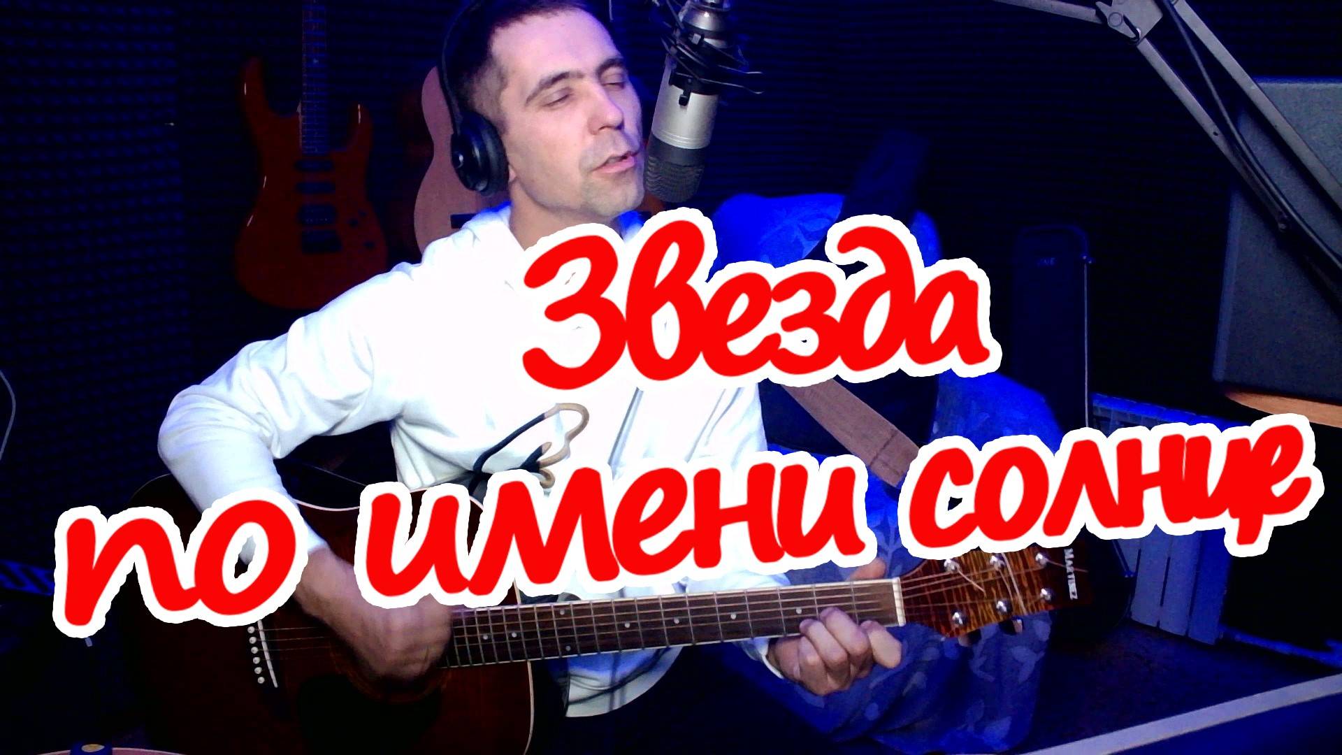 "Звезда по имени солнце"под гитару Цой (cover)