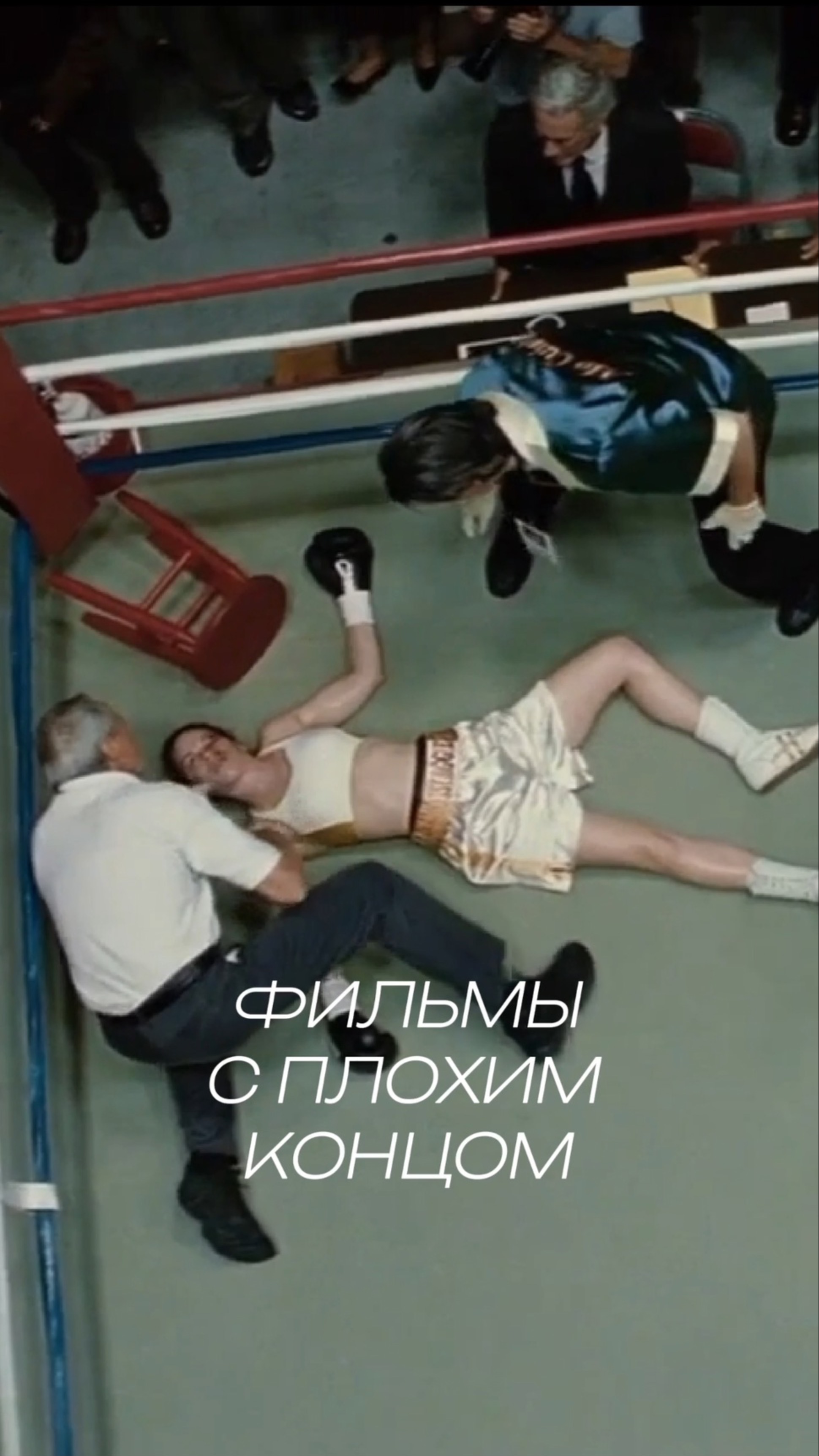 Фильмы с плохим концом #кино #фильм #shorts #рекомендации #тренд #kino