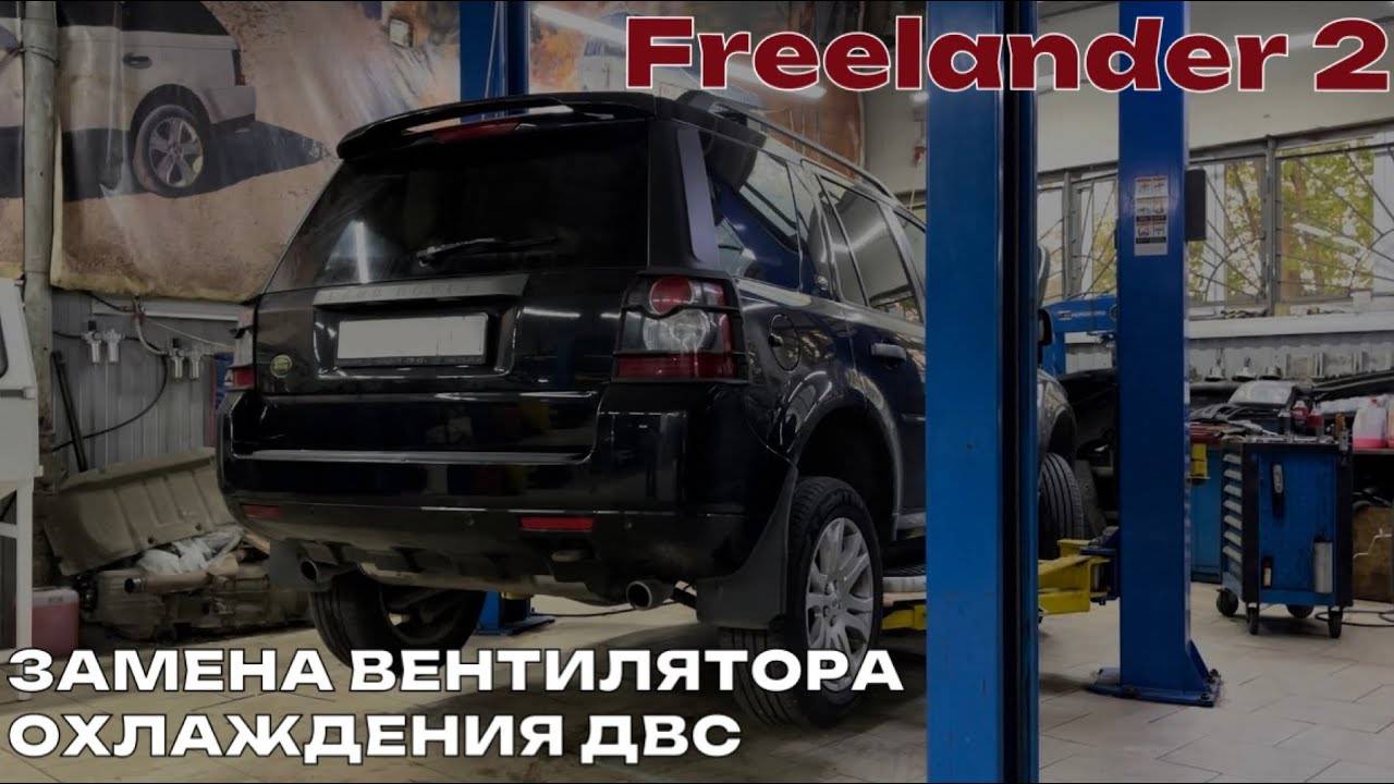 Freelander 2 2008. Перегревается двигатель. Замена вентилятора охлаждения ДВС