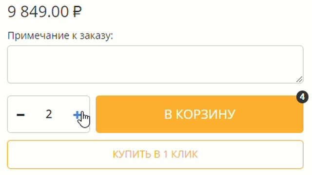 Кнопка добавления товара в корзину в карточке товара для розничного и оптового интернет-магазина №1