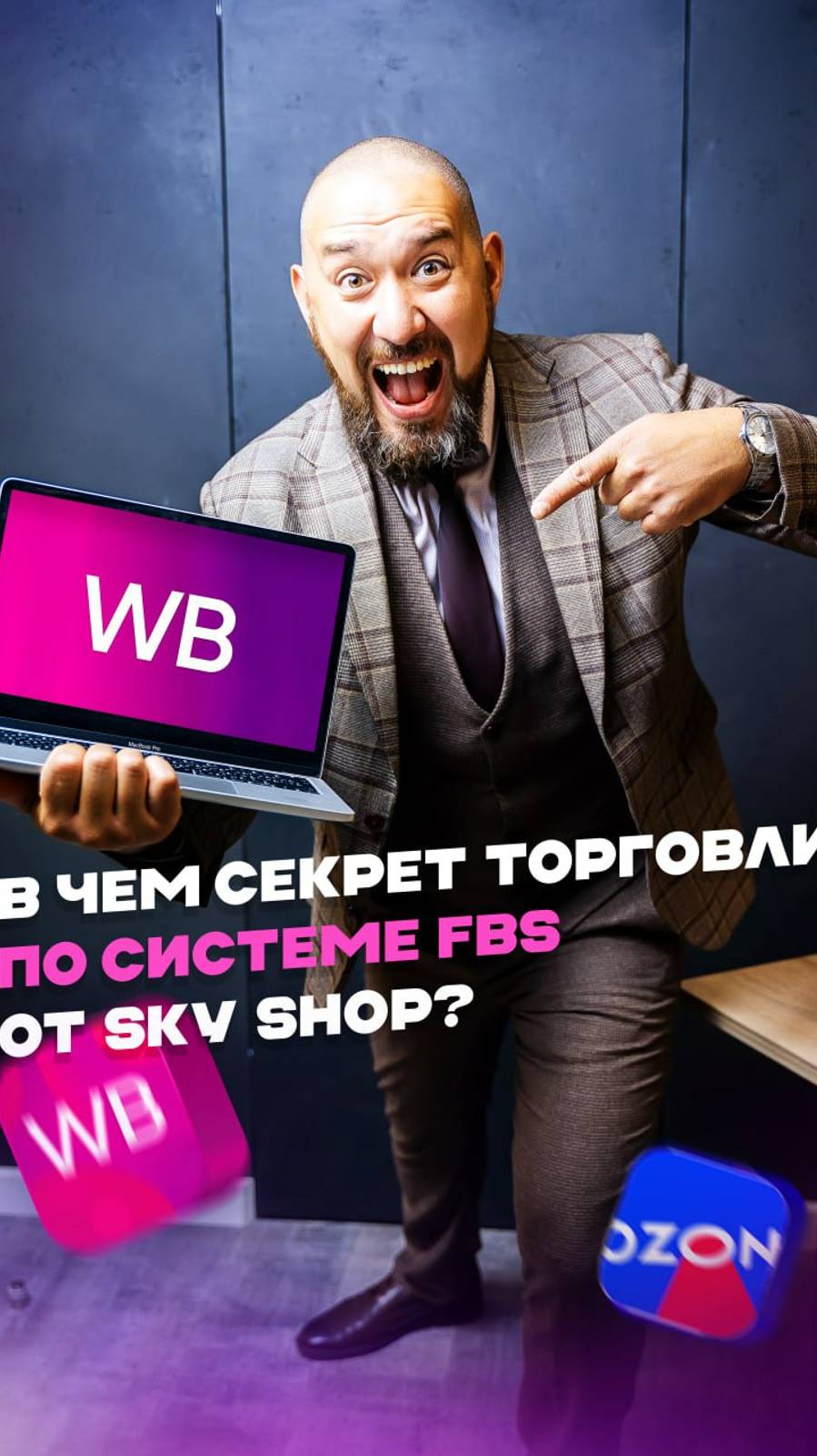 В чем секрет торговли по системе FBS от SKY SHOP