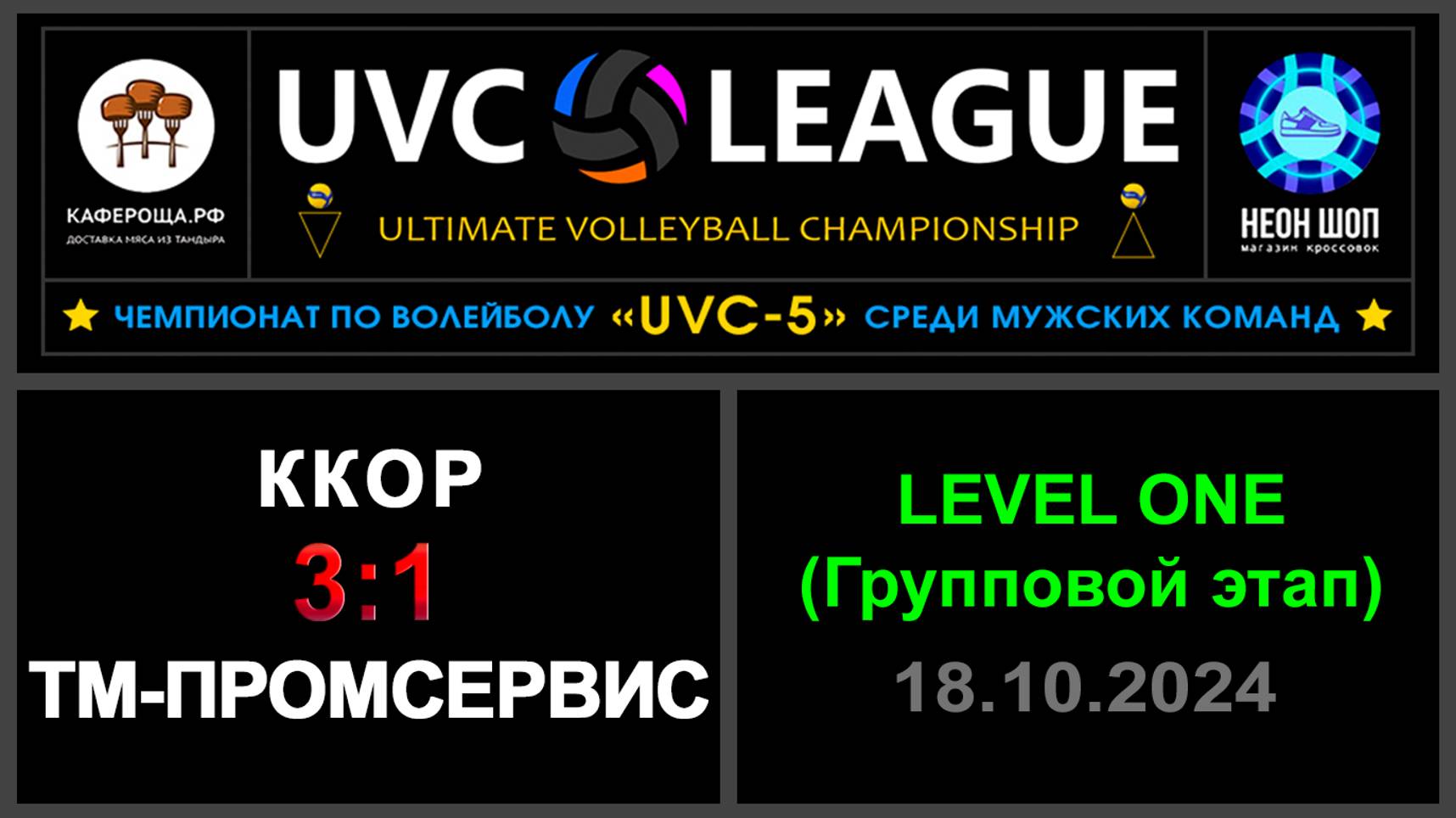 ККОР - Тм-Промсервис, UVC-5 (Мужчины) - LEVEL ONE (Групповой этап)