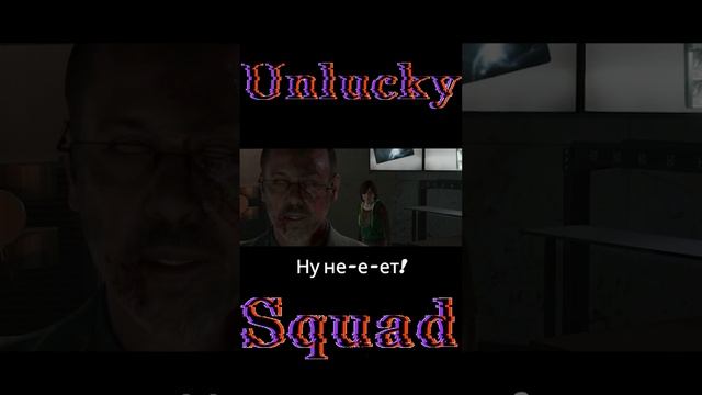 Beyond: Two Souls│Unlucky Squad│Слепое доверие #shorts #приколы #фейлы #unluckysquad #unsq