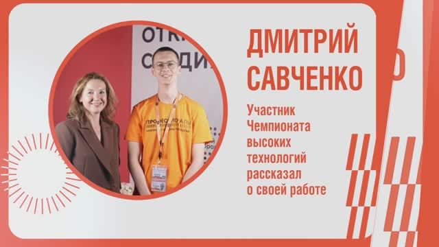 Участник Чемпионата высоких технологий рассказал о своей работе