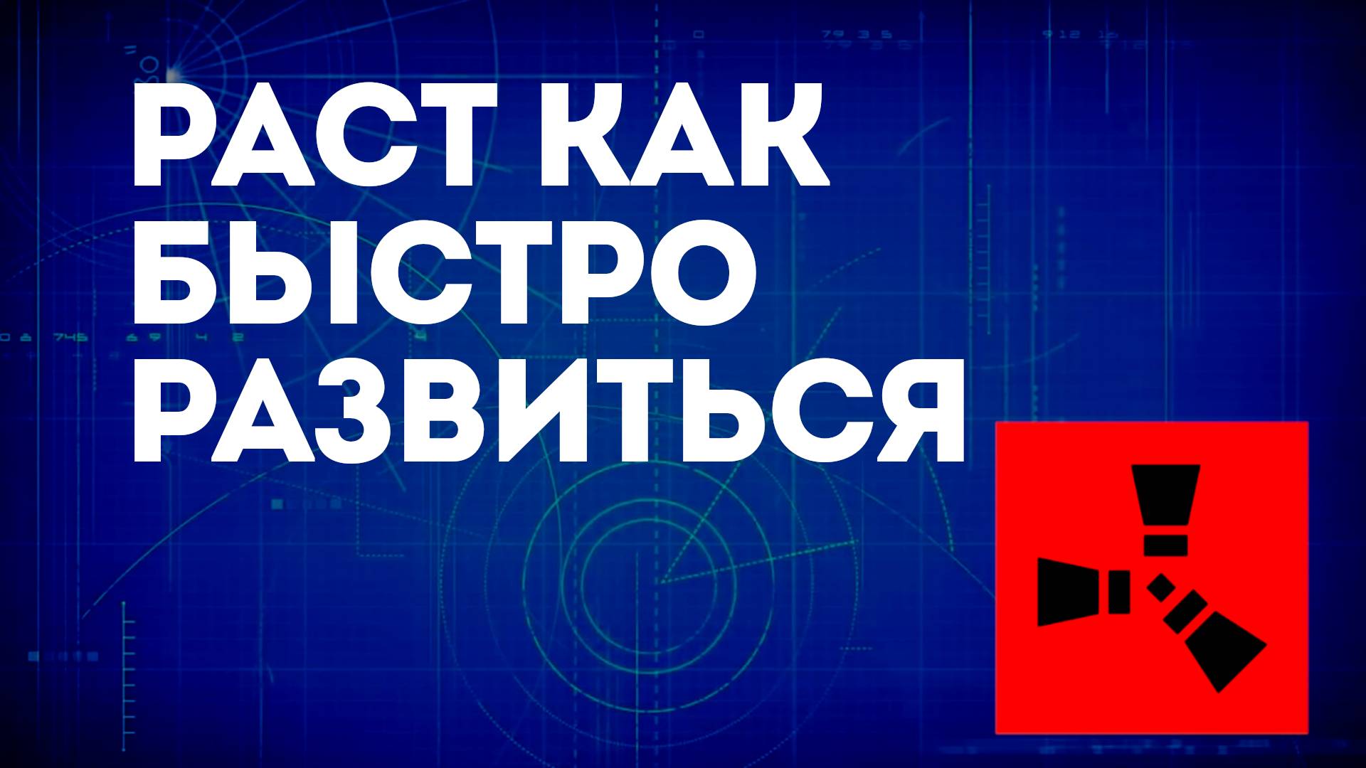 Раст как быстро развиться — Советы по для новичка