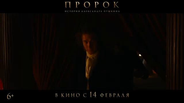 Фильм “Пророк. История Александра Пушкина” (2025) – Трейлер