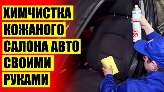 ПОЧИСТИТЬ ПЛАСТИК В АВТОМОБИЛЕ ДОМАШНИХ УСЛОВИЯХ 💣