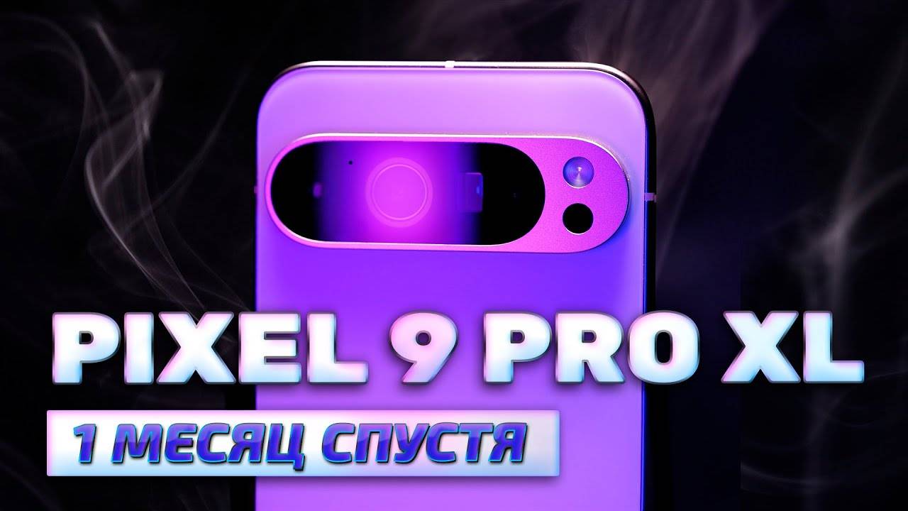 ВСЯ ПРАВДА про Google Pixel 9 Pro XL. Опыт использования и честный отзыв 2024. БРАТЬ ИЛИ НЕТ?