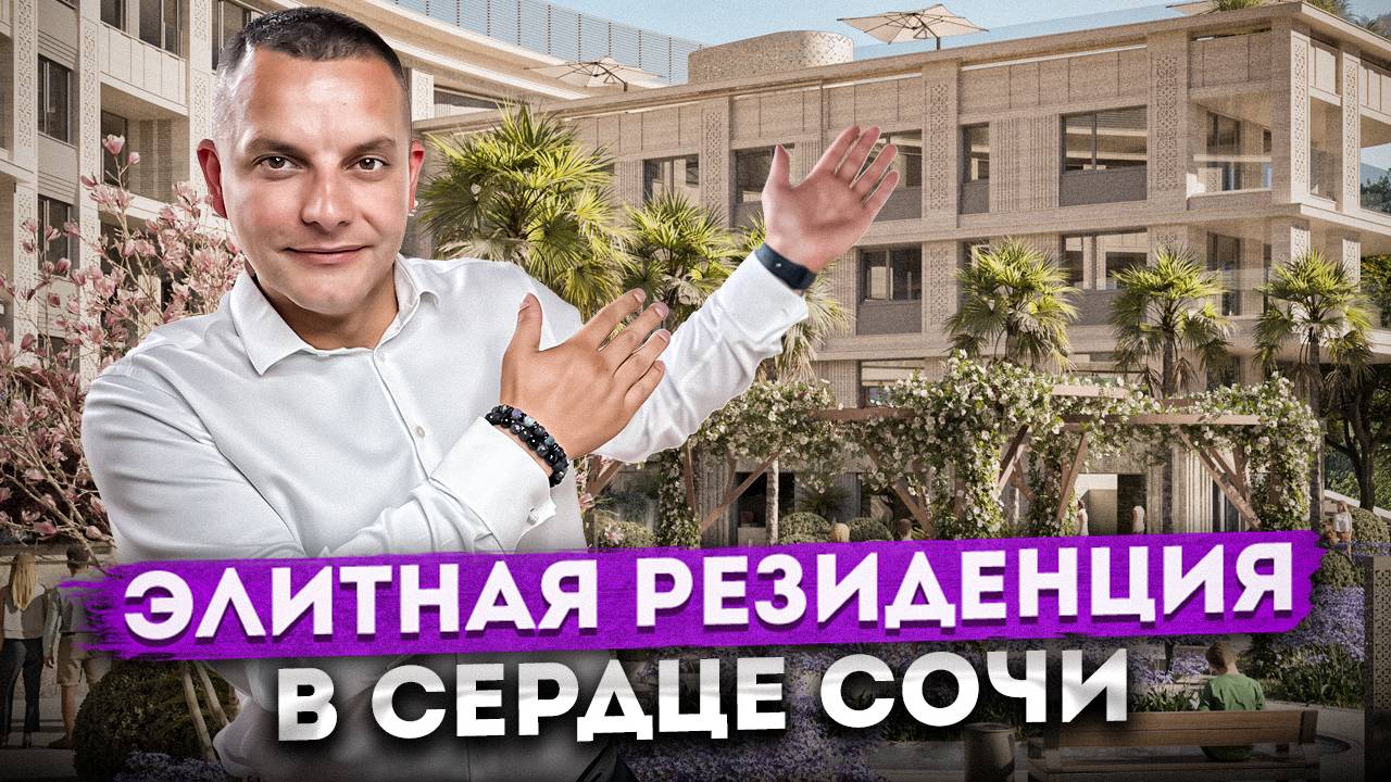 Здесь хочет жить каждый! Элитная недвижимость в центре Сочи ГК "Grand Cascade (Гранд Каскад)"