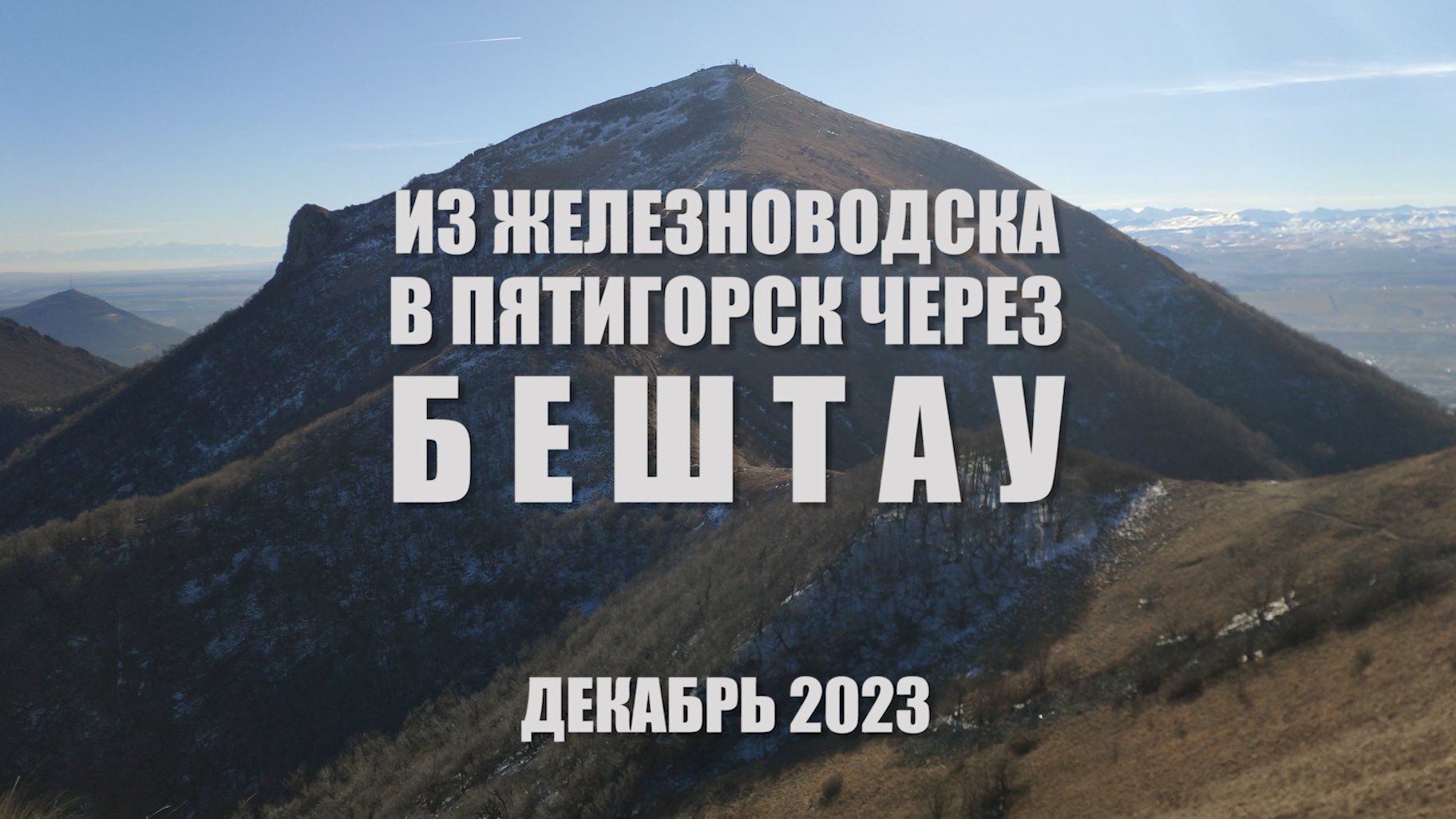 Бештау. Предновогоднее восхождение. Декабрь 2023