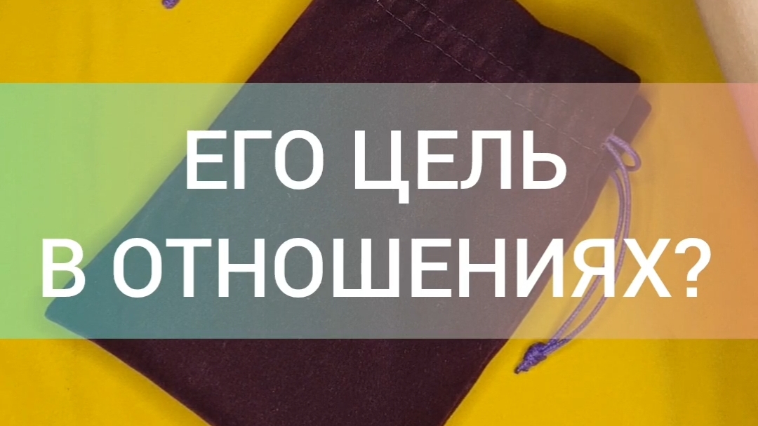 Его цель в отношениях? Расклад таро