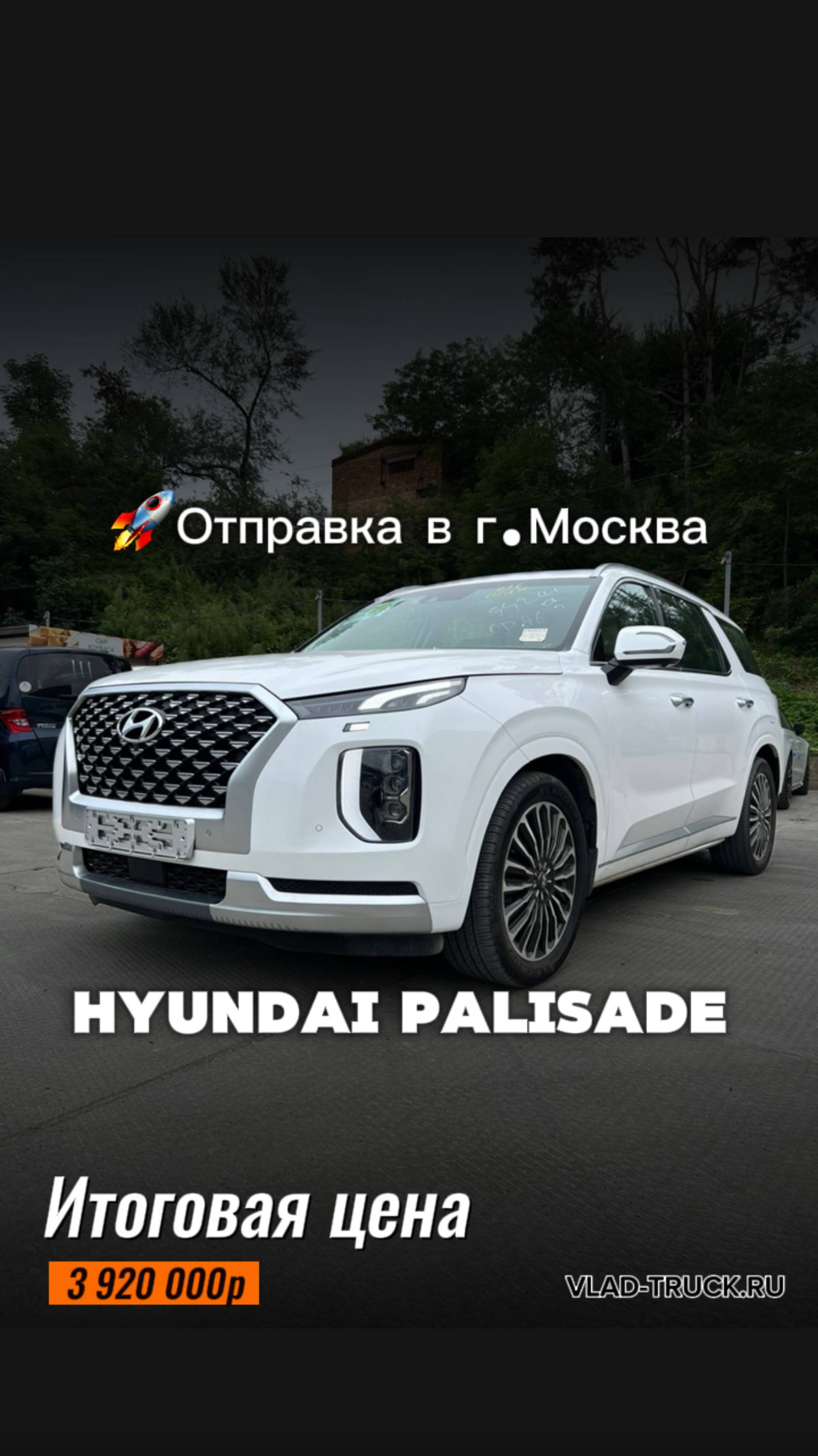 Hyundai Palisade Calligraphy▫️Год выпуска: 2020🚗Итоговая цена до г. Москва: 3 920 000 р.