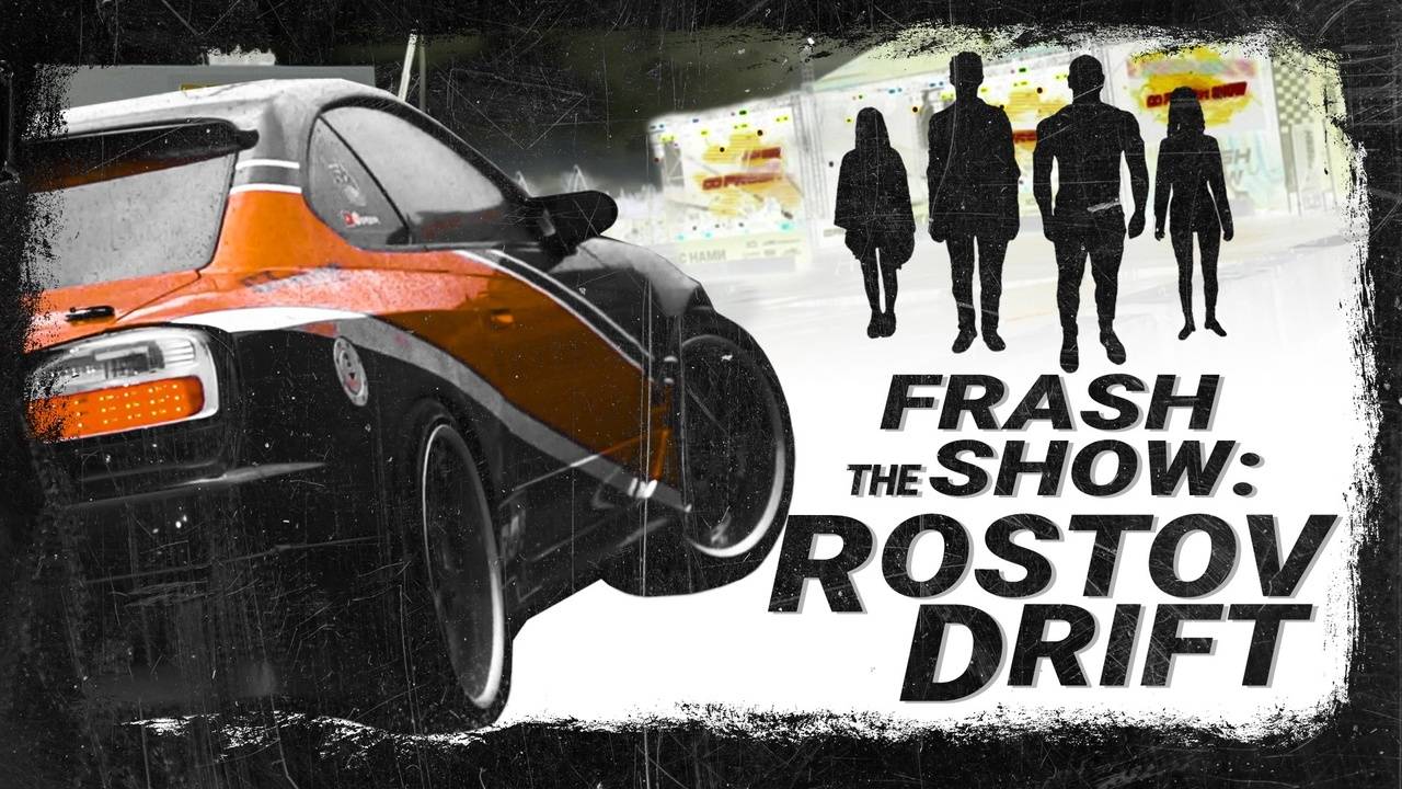 Фреш Шоу Ростовский Дрифт | Fresh Show Rostov Drift