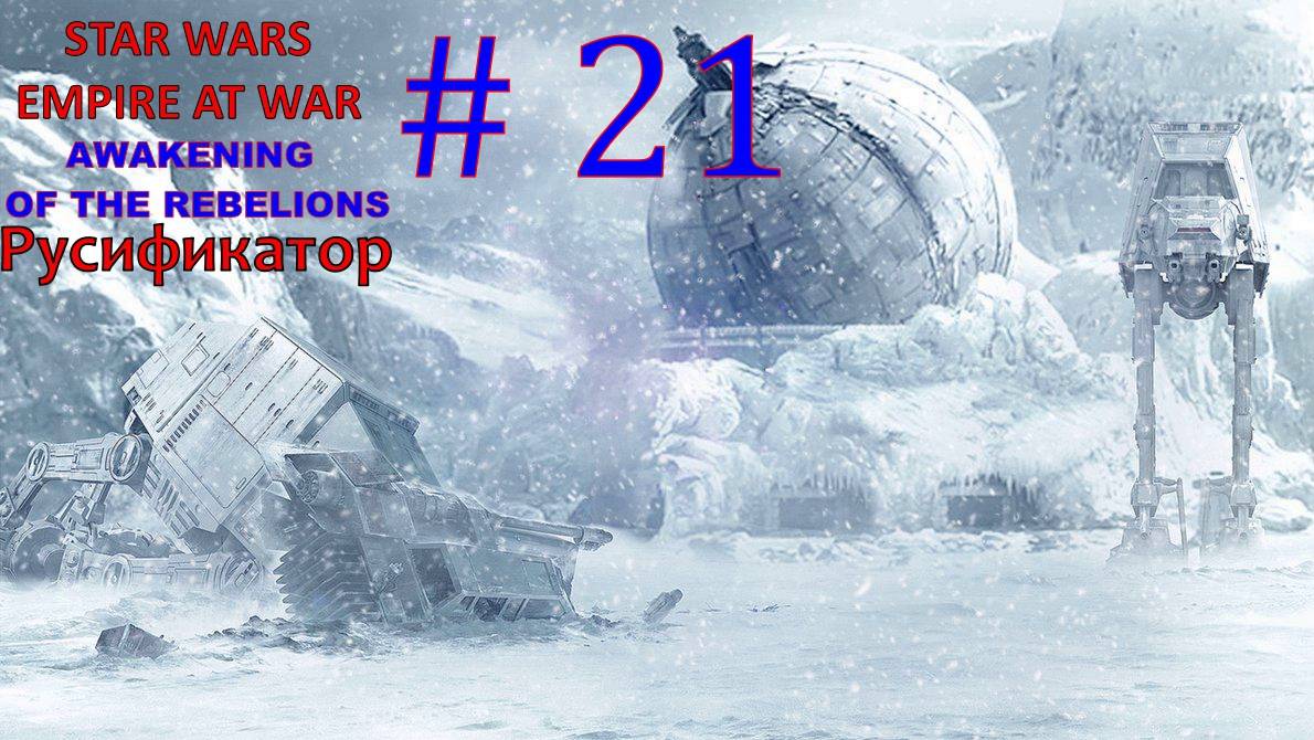 SWEAW мод Awakening Of The Rebellion с Русификатором за Повстанцев Эпизод 21.