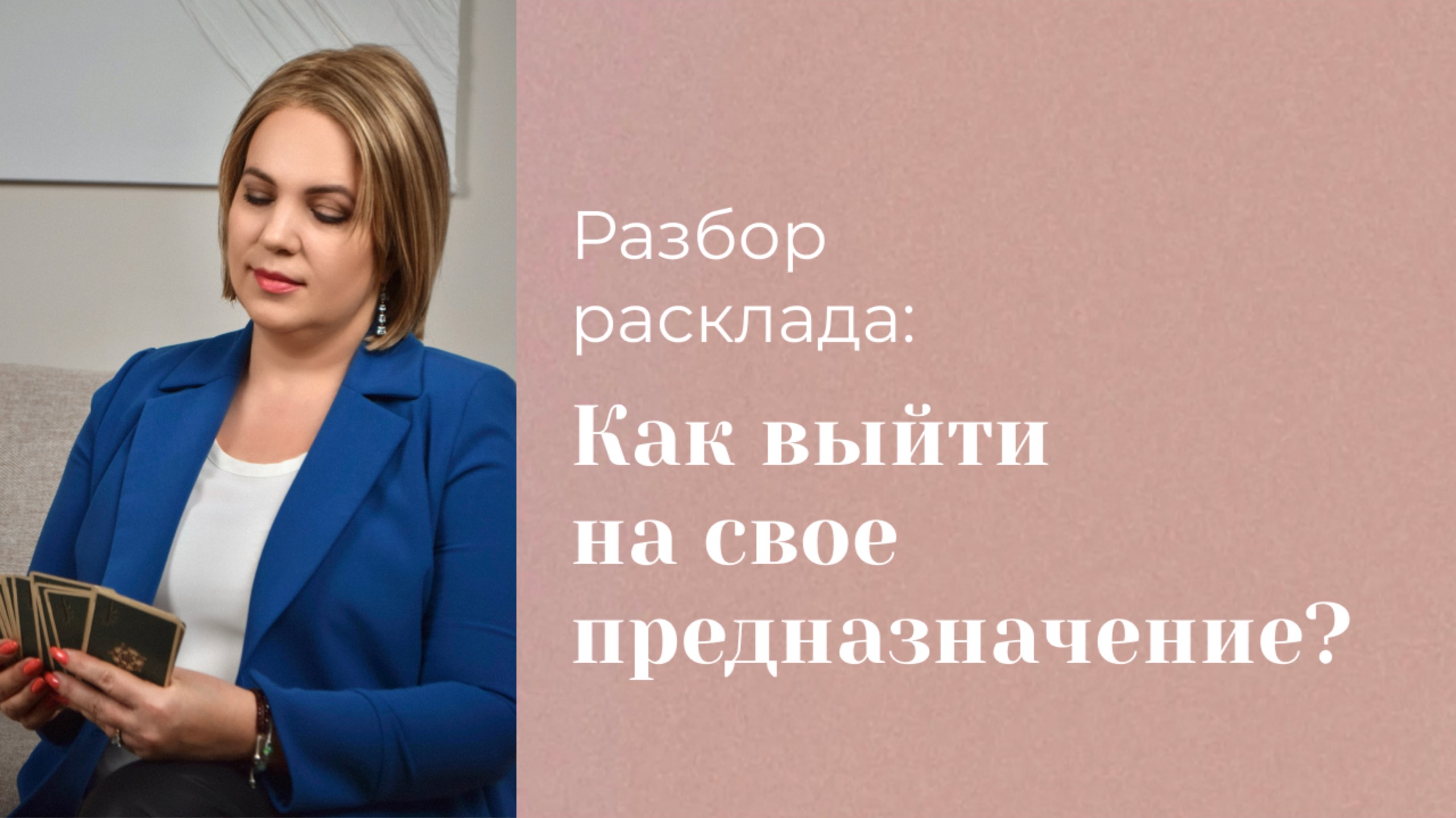 Как выйти на свое предназначение? Разбор расклада подписчицы. Анастасия MON \\ Школа "Сила таро"