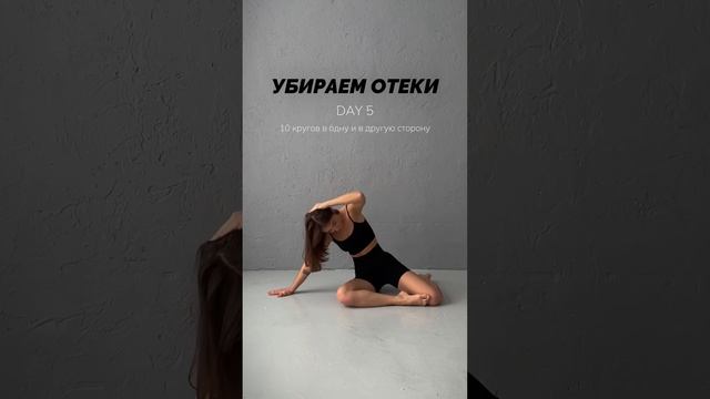 Мини-комплекс от отеков♀️ #домашниетренировки #плоскийживот #зарядка #тренировкадома