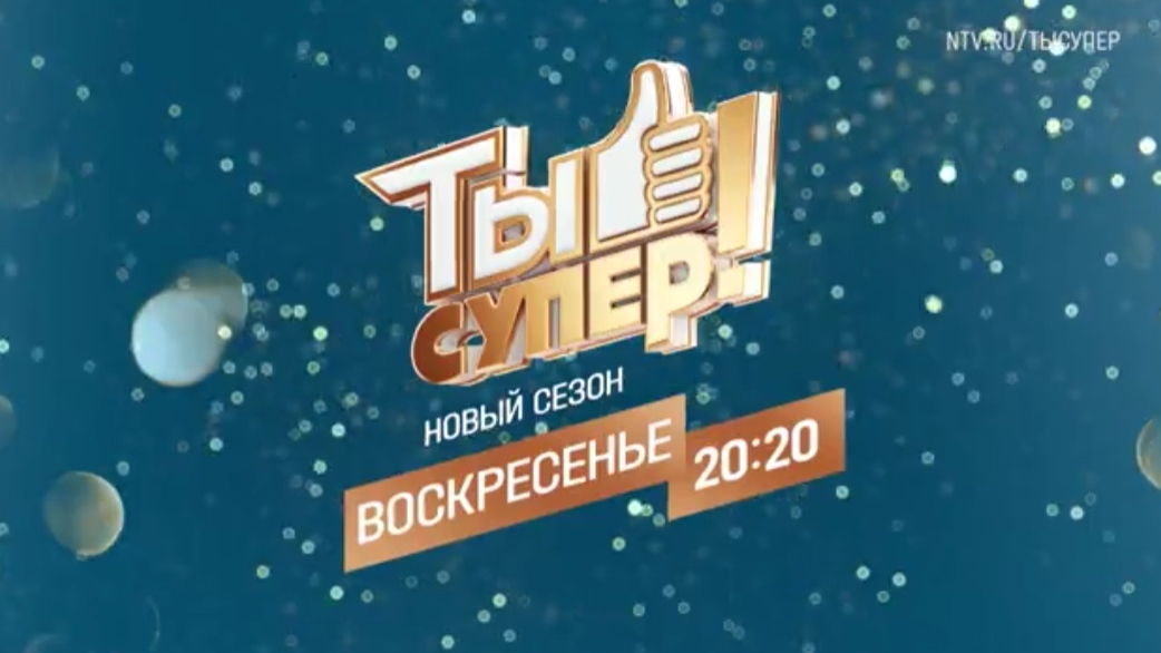 Анонс, Ты супер!,8 сезон,8 выпуск,Третий Полуфинал,Премьера воскресенье в 20:20 на НТВ, 2024