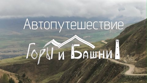Автопутешествие "Горы и Башни"