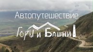 Автопутешествие "Горы и Башни"