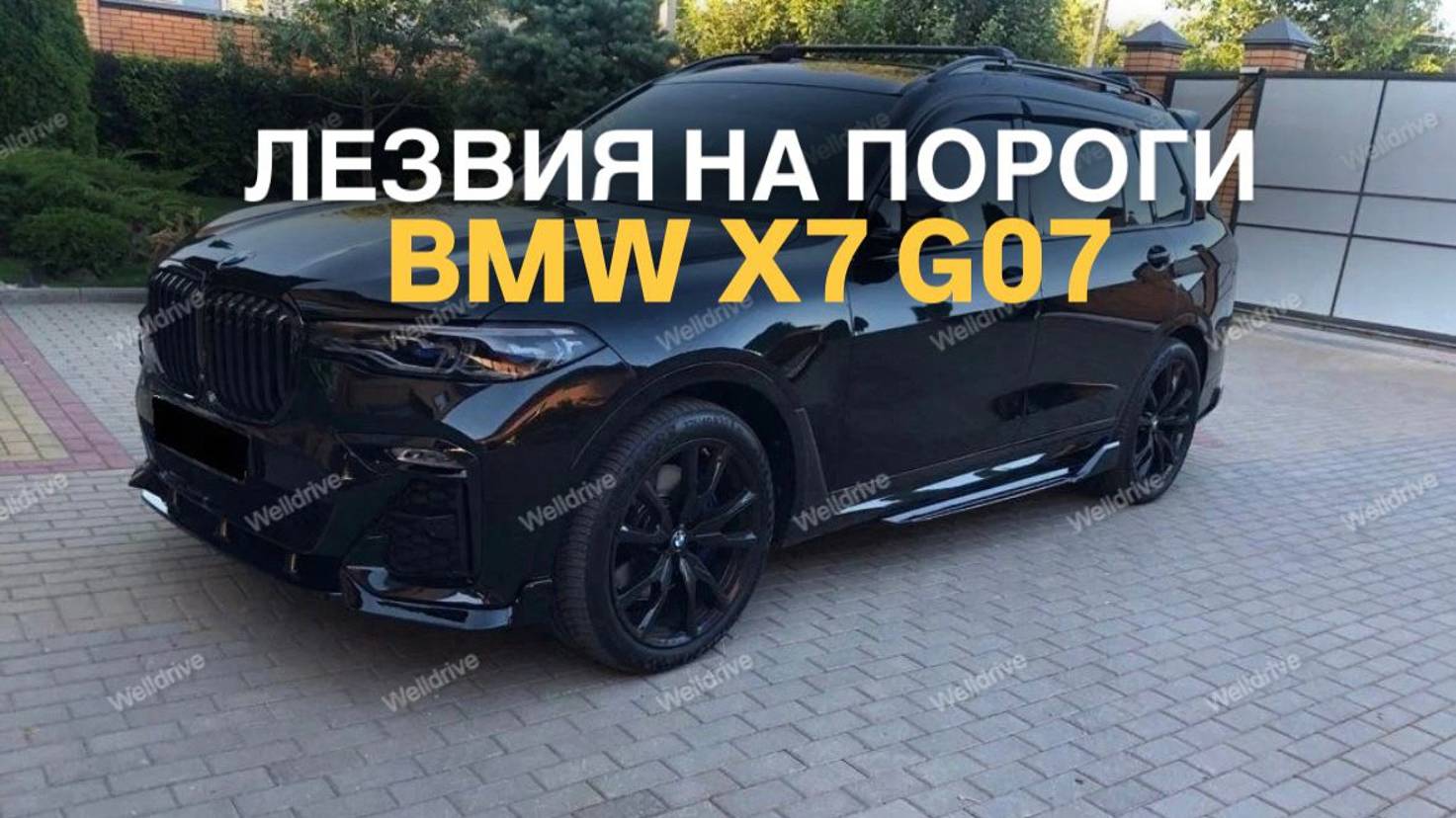 Обзор на лезвия порогов BMW X7 G07