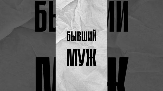 300 дней после расторжения брака