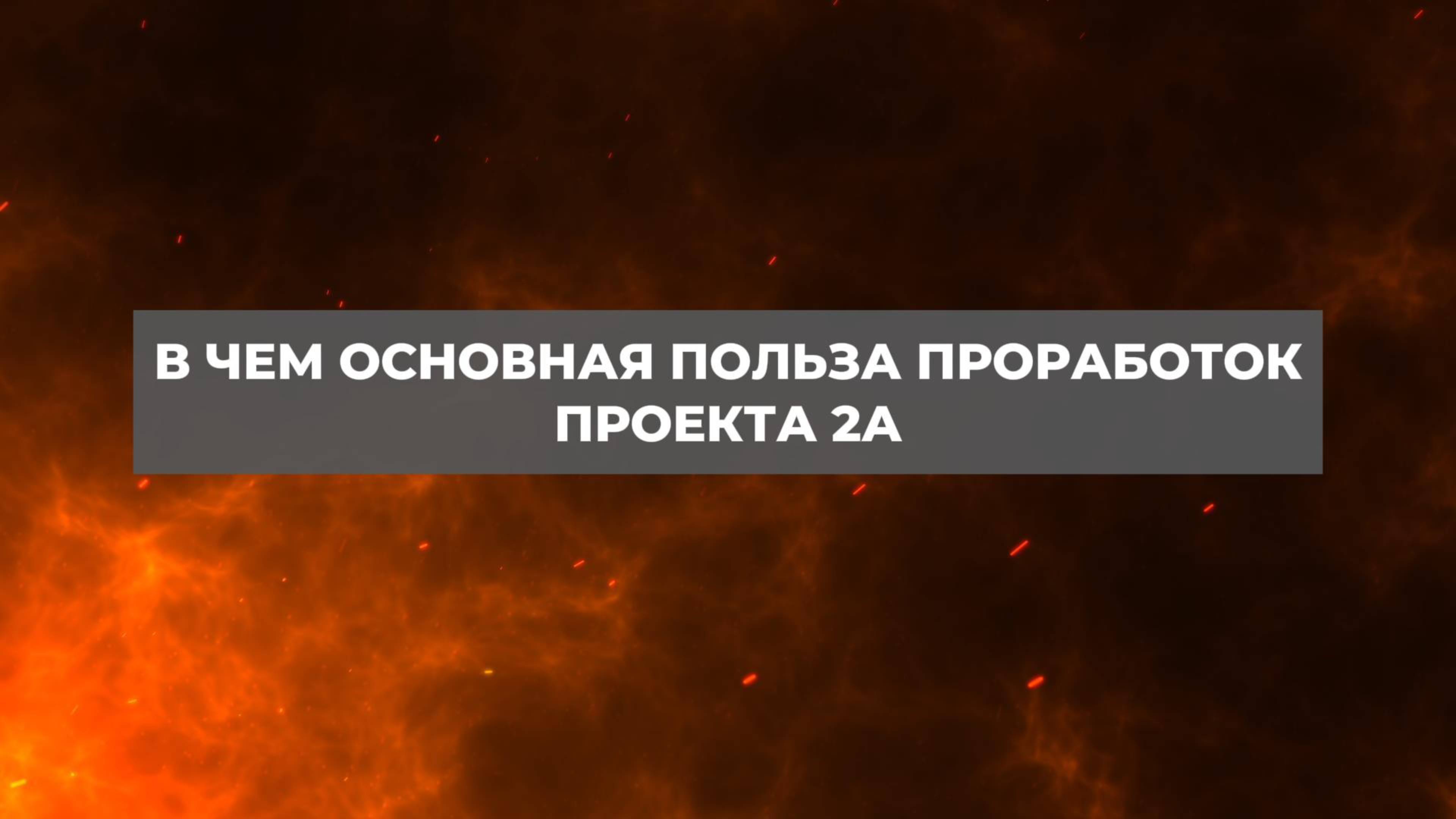 В чем основная польза проработок проекта 2А. Проект 2А. Путь к себе