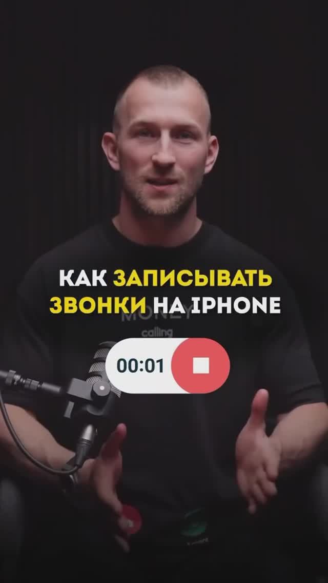 Как записывать телефонные звонки на iPhone📱