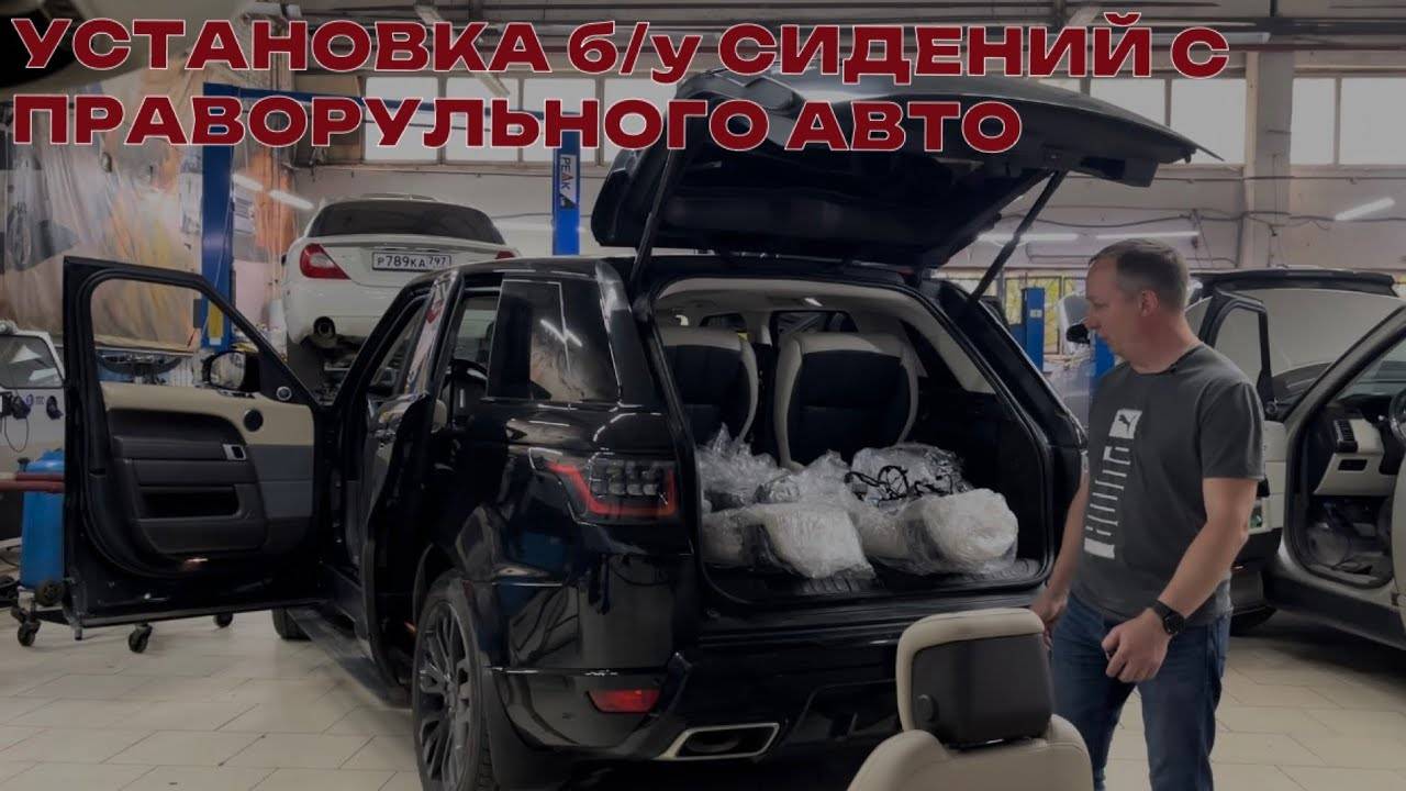 Установка б/у сидений с праворульного авто на Range Rover Sport с левым рулем