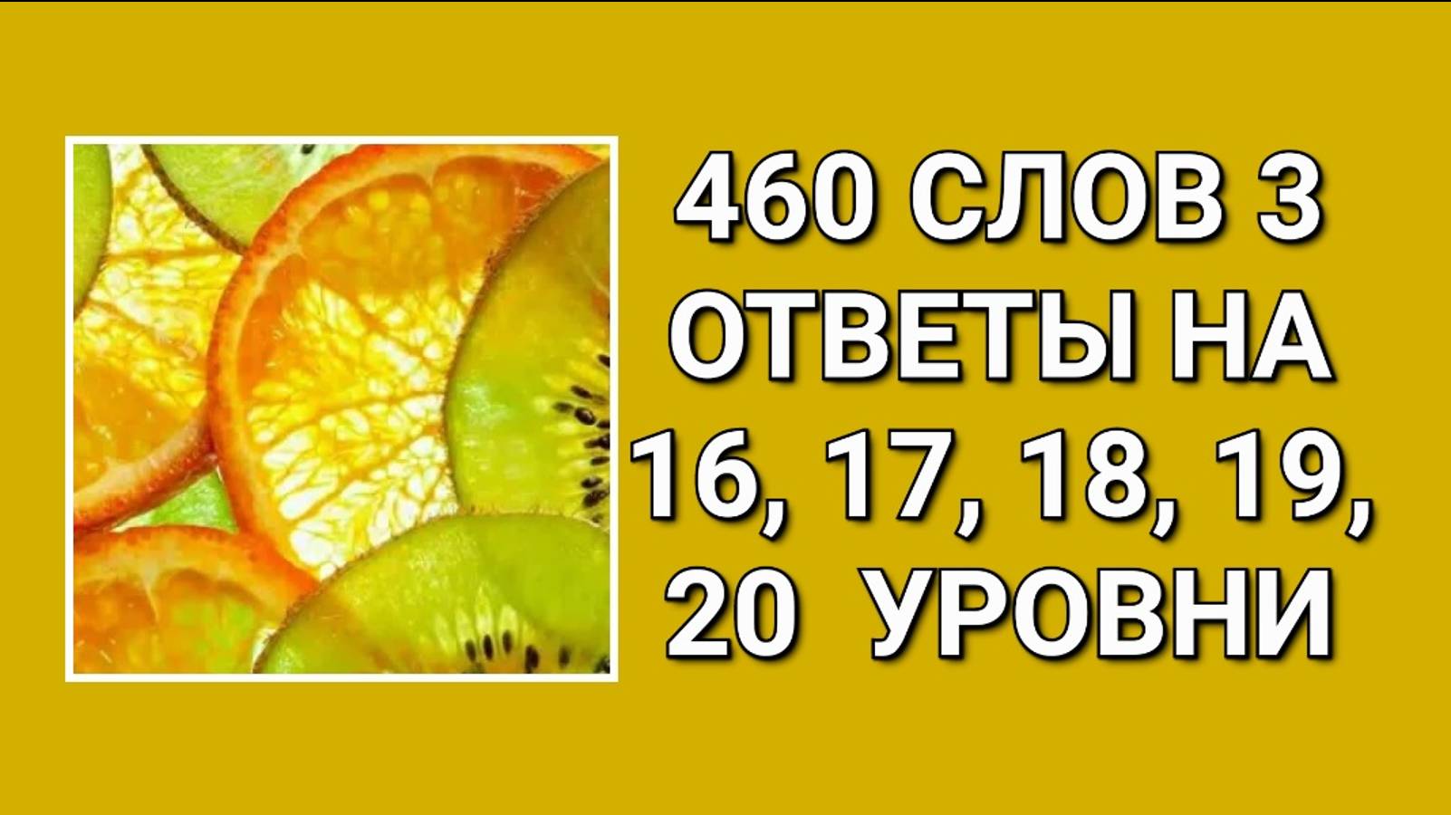 Словесная игра 460 слов 3 с ответами на 16, 17, 18, 19, 20 уровни