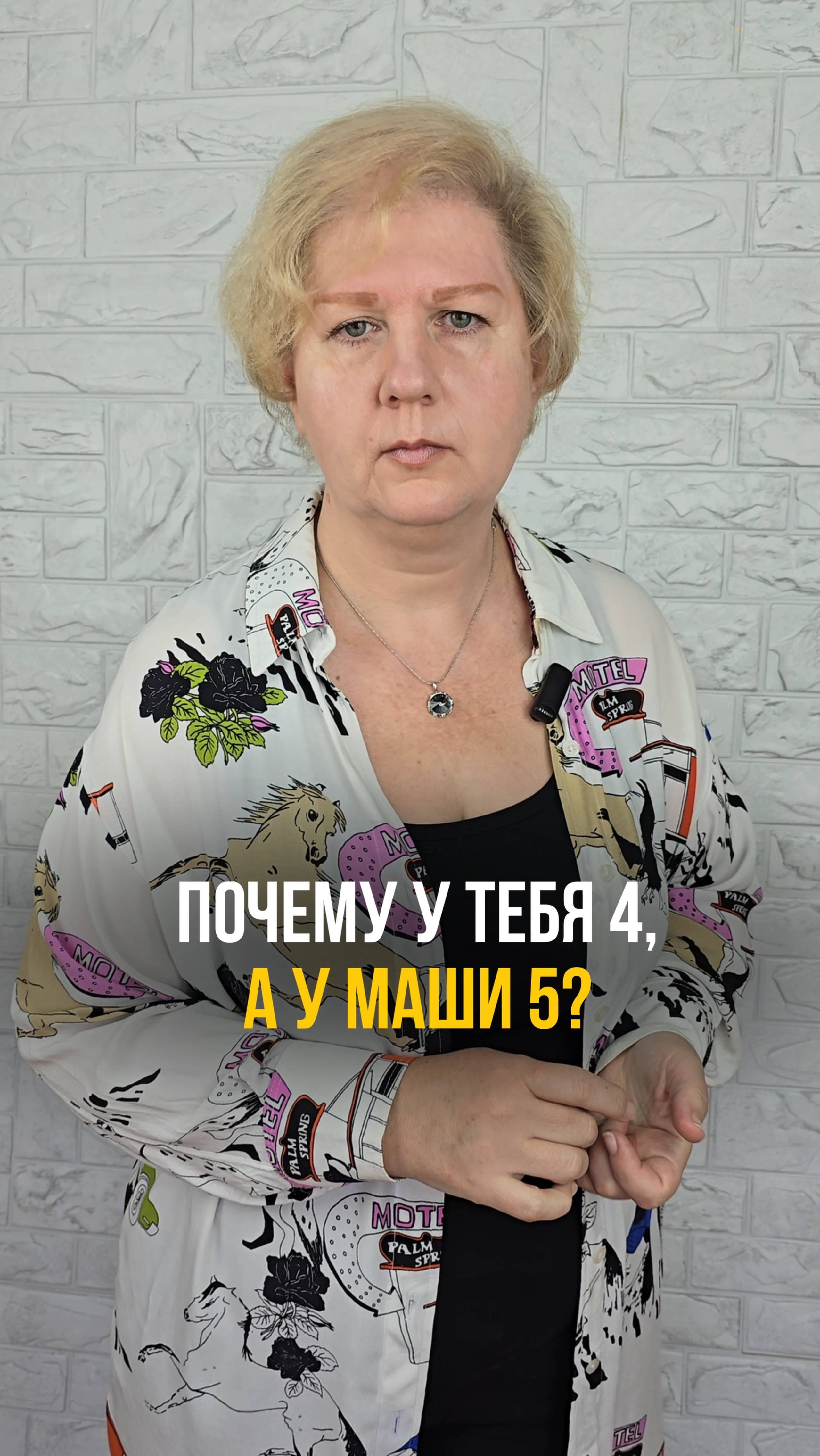 Почему у тебя 4, а у Маши 5?