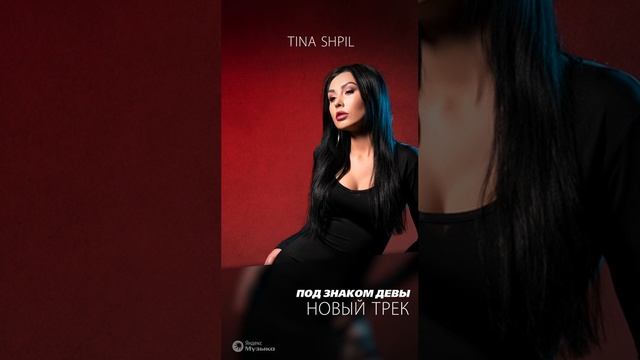 Tina Shpil - Под знаком Девы ( 2024 )