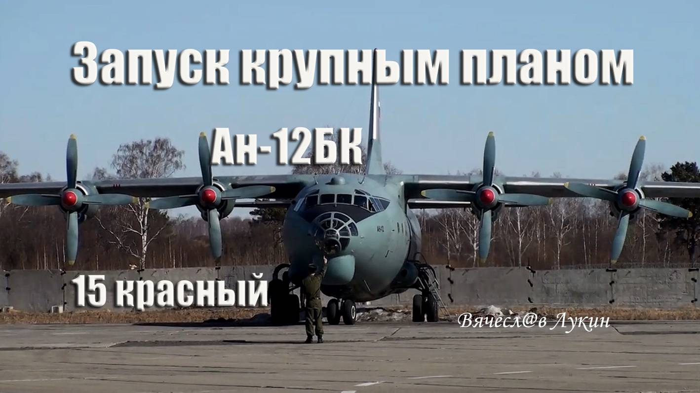 Запуск крупным планом Ан-12БК / 15 красный