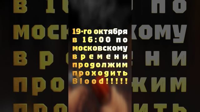 19-го октября в 16:00 по московскому времени продолжим проходить Blood в рамках фестиваля Oldktober!