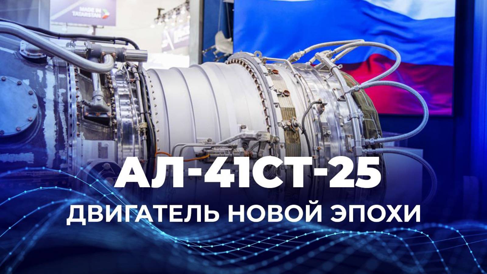 АЛ-41СТ-25 — двигатель новой эпохи