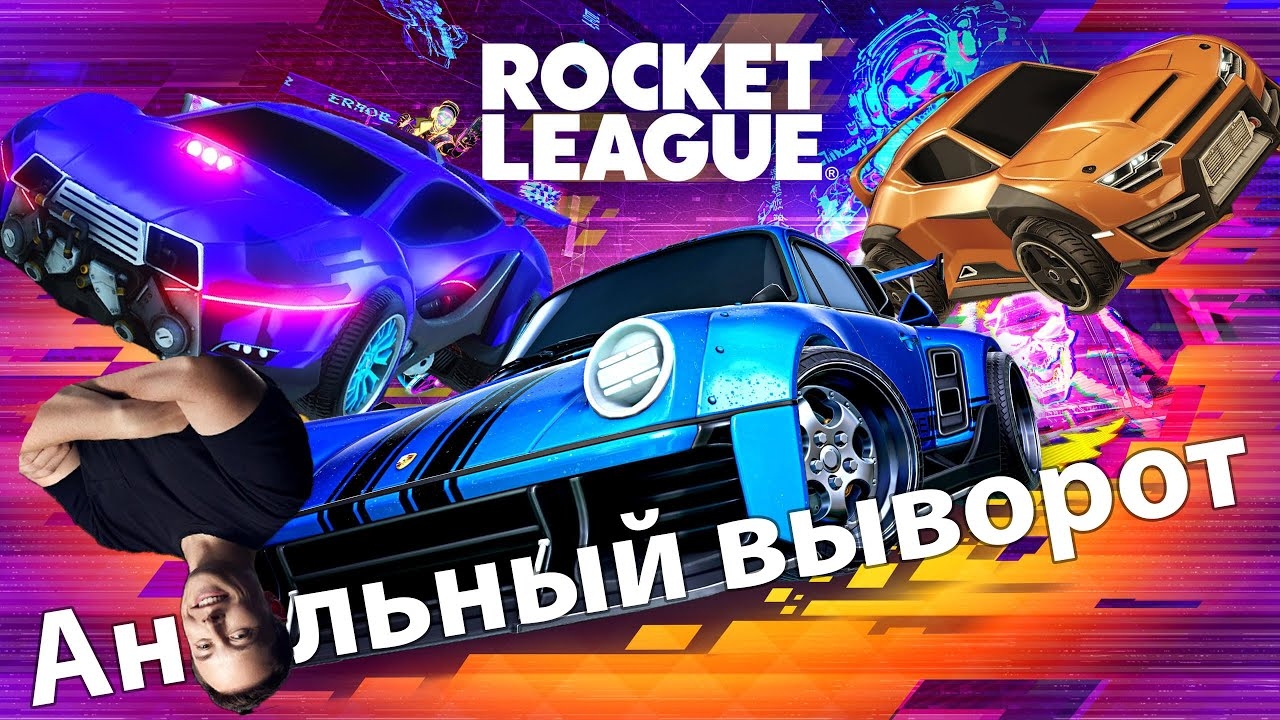 Rocket League | ЛУЧШАЯ КОМАНДА | #5