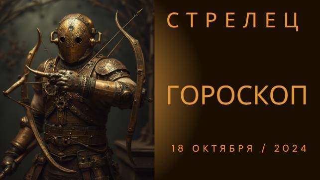 Стрелец ♐ – Твои мечты ближе, чем ты думаешь! Гороскоп на 18 октября 2024