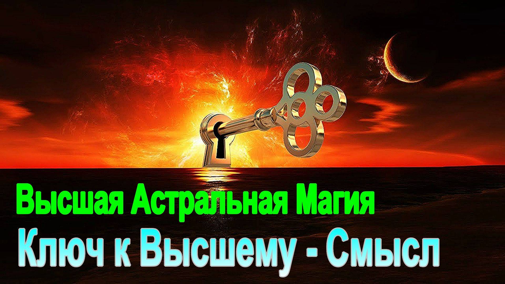 Астрал. Высшая Астральная Магия. Ключ к Высшему - Смысл. - онлайн трансляция