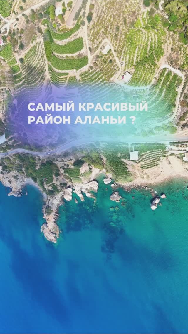 Самый красивый район. В Алании не осталось красивых, приватных мест у моря? 🌞