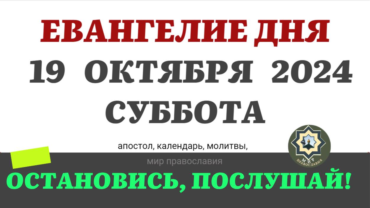 19 ОКТЯБРЯ СУББОТА ЕВАНГЕЛИЕ АПОСТОЛ ДНЯ ЦЕРКОВНЫЙ КАЛЕНДАРЬ 2024 #мирправославия