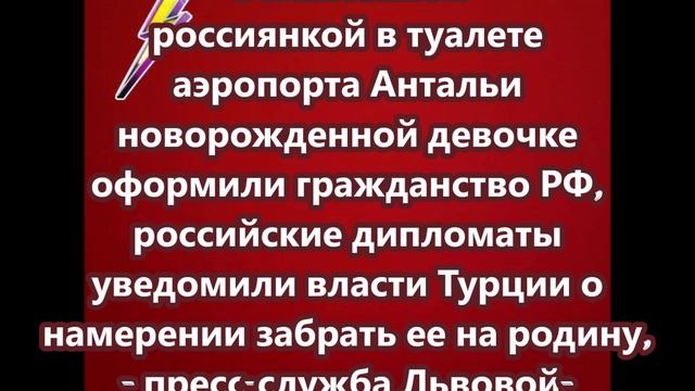 Оставленной россиянкой в туалете аэропорта Антальи новорожденной девочке оформили гражданство РФ