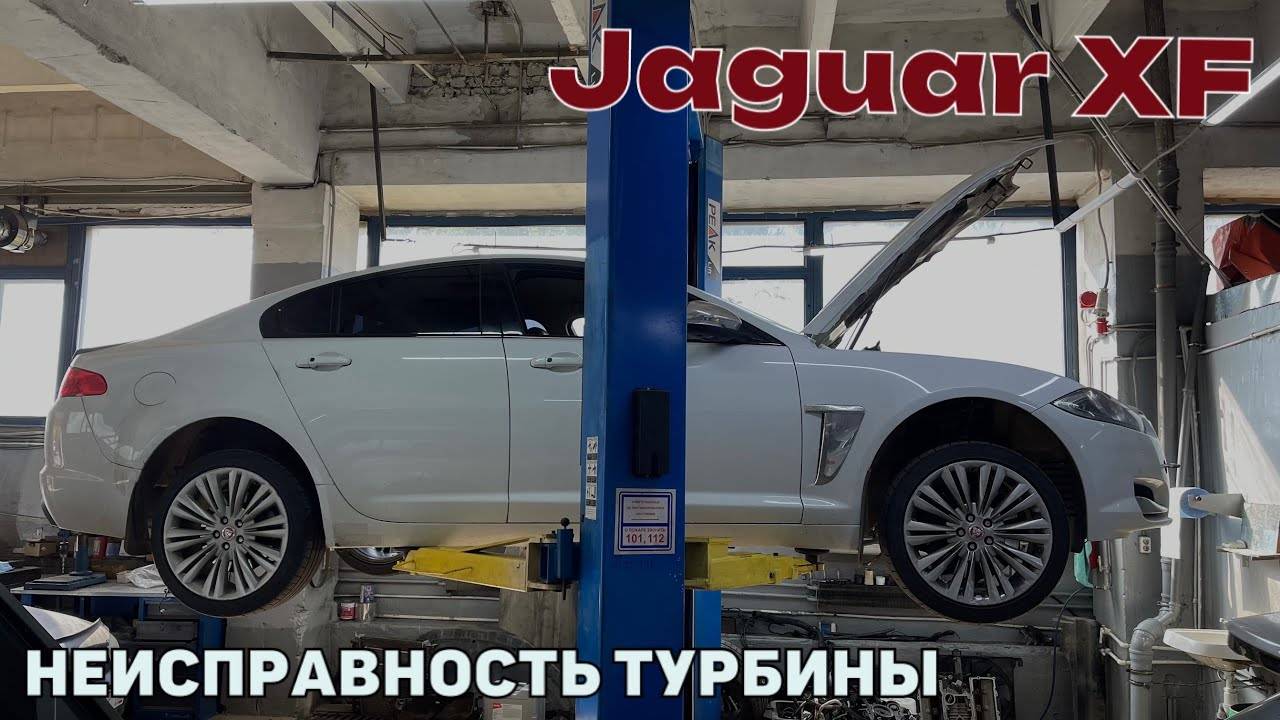 Jaguar XF неисправность турбины