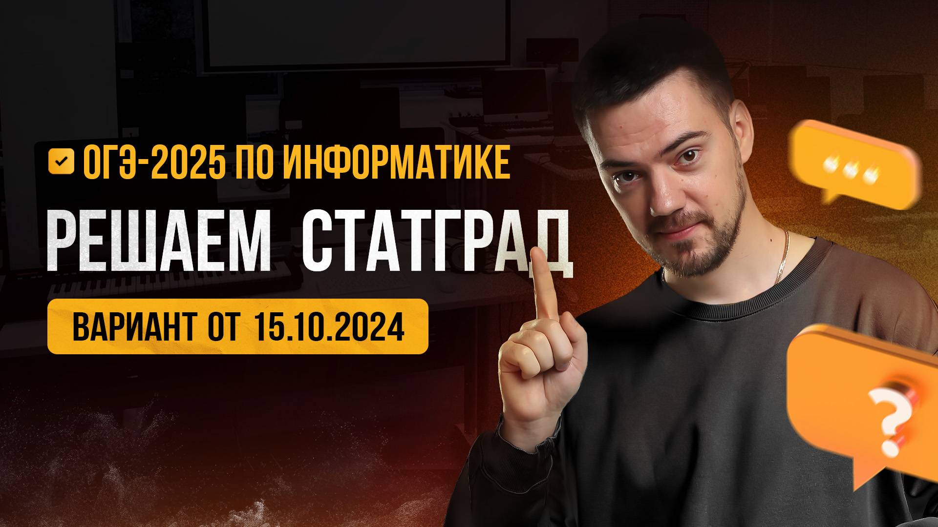 Решаем СтатГрад от 15.10.2024 | ОГЭ-2025 по информатике