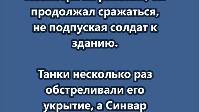 В ходе столкновения лидер ХАМАСа Яхья Синвар был убит