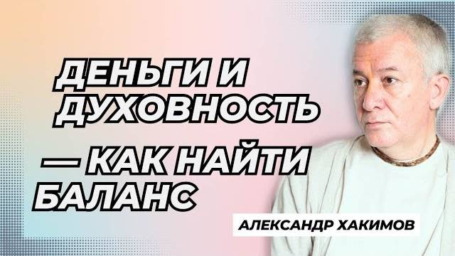 Деньги и духовность — как найти баланс - Александр Хакимов и Алия Булатова