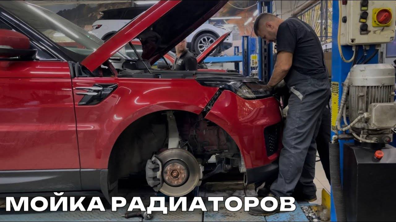 Техническая мойка радиатора Range Rover